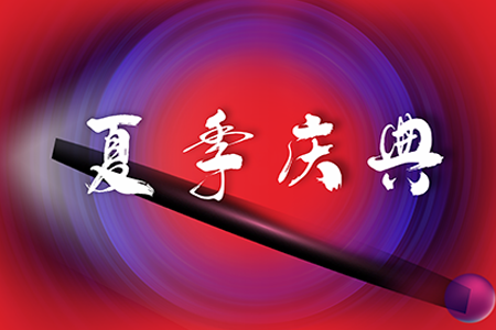 讲出来广告策划；夏季战高温，广告制作全免单活动